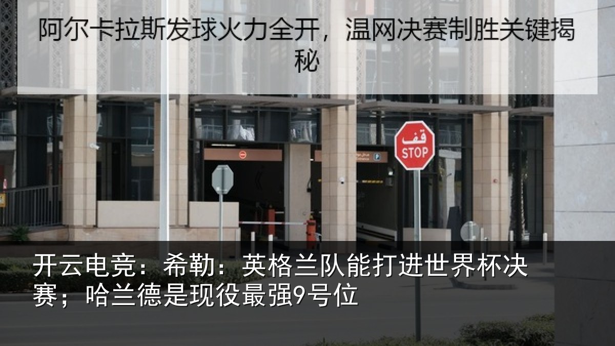 开云电竞：希勒：英格兰队能打进世界杯决赛；哈兰德是现役最强9号位