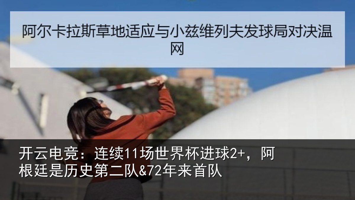 开云电竞：连续相关情况廷是相关情况队