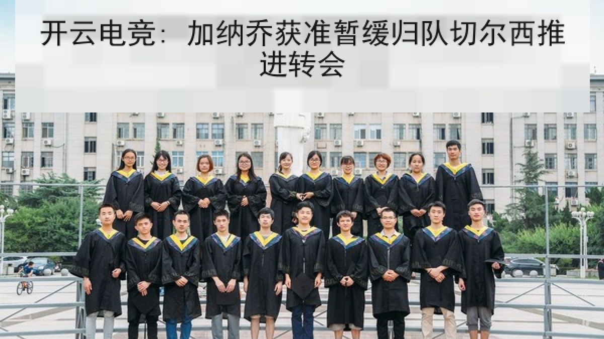 开云电竞: 加纳乔获准暂缓归队切尔西推进转会