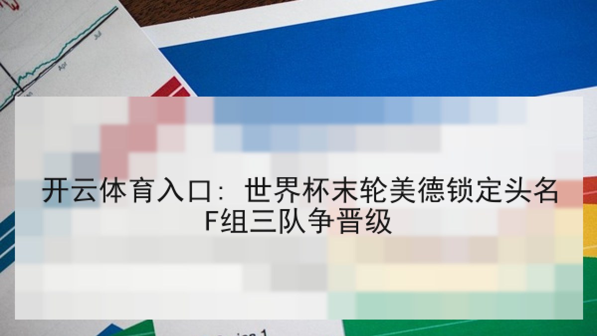 开云体育入口: 世界杯末轮美德锁定头名F组三队争晋级