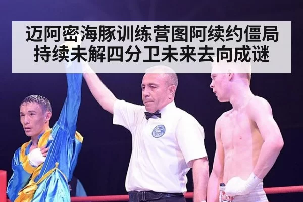 迈阿密海豚训练营图阿续约僵局持续未解四分卫未来去向成谜