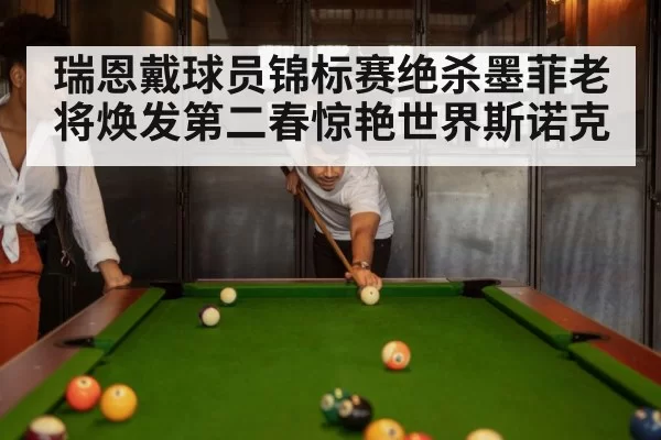 snooker match