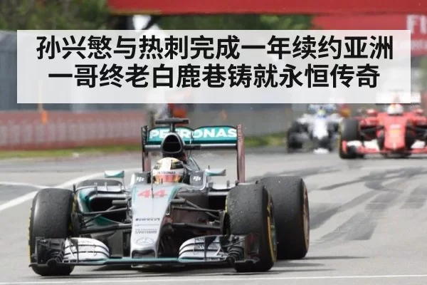 孙兴慜与热刺完成一年续约亚洲一哥终老白鹿巷铸就永恒传奇